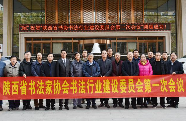 省书协书法行业建设委员会第一次会议召开