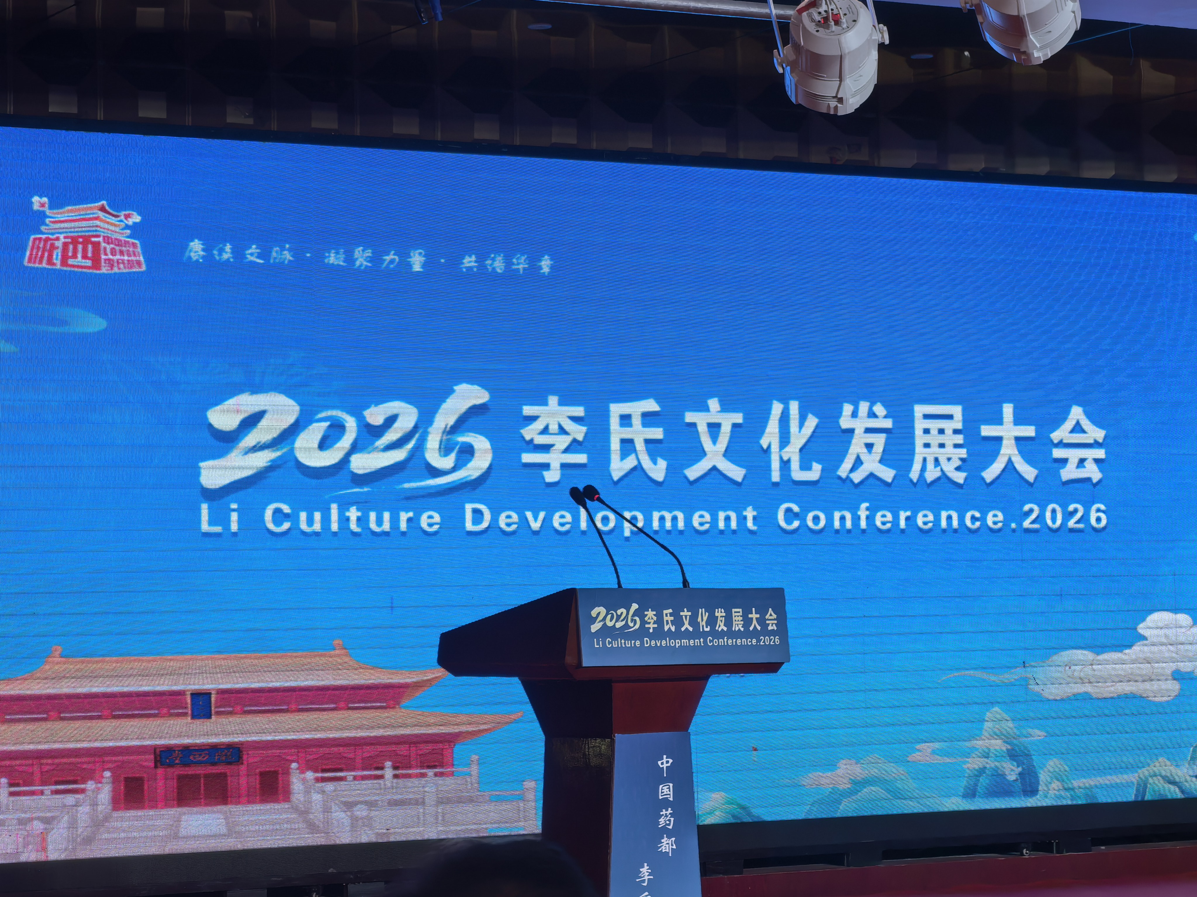 仲秋寻根拜先祖，李氏文脉续新章 &mdash;&mdash;2026 李氏文化发展大会暨祭祖大典隆重举办
